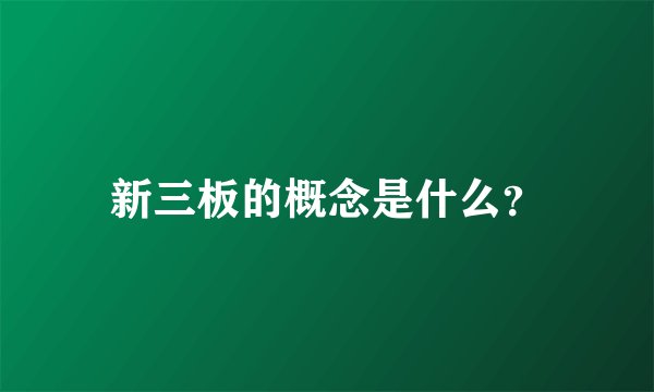 新三板的概念是什么？
