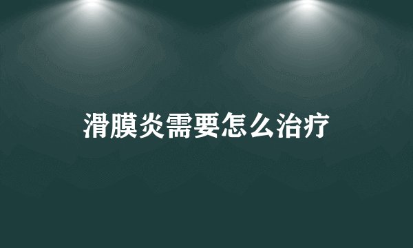 滑膜炎需要怎么治疗