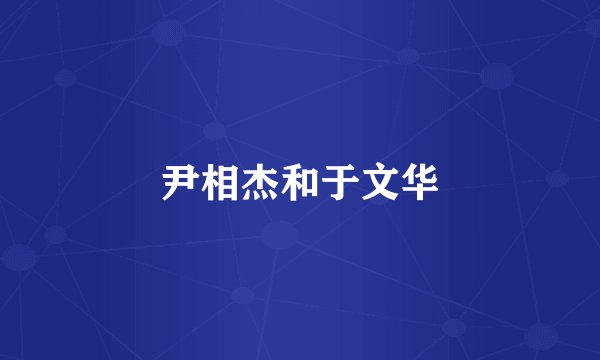 尹相杰和于文华
