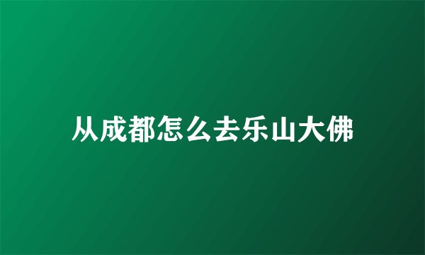 从成都怎么去乐山大佛