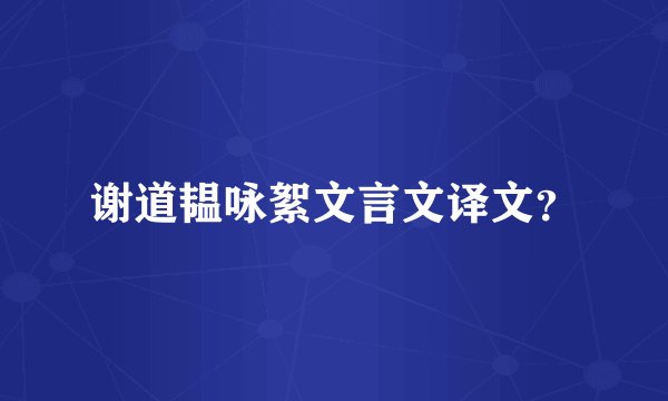 谢道韫咏絮文言文译文？
