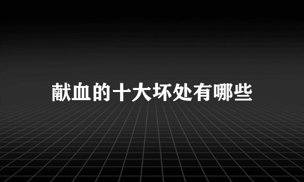 献血的十大坏处有哪些