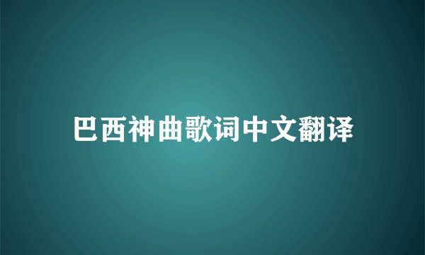 巴西神曲歌词中文翻译