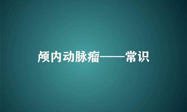 颅内动脉瘤——常识