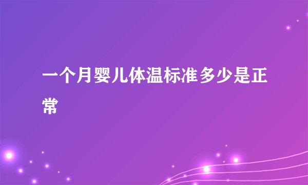 一个月婴儿体温标准多少是正常
