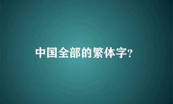 中国全部的繁体字？