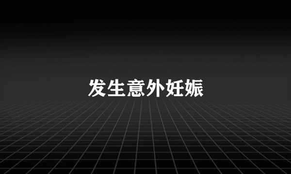 发生意外妊娠