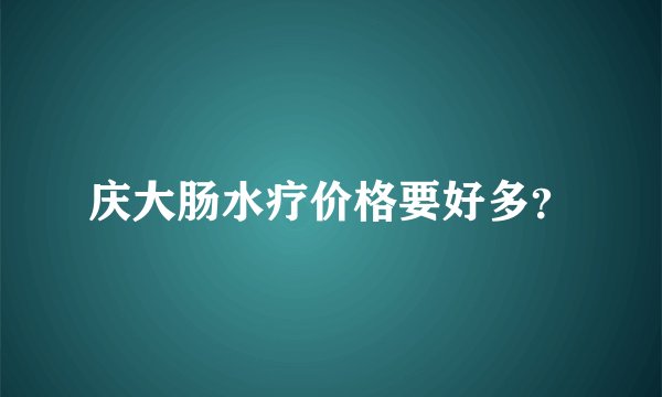庆大肠水疗价格要好多？