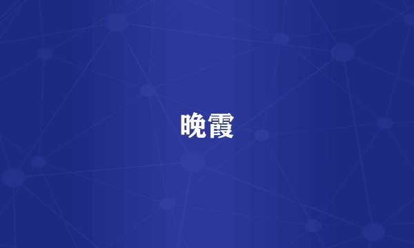 晚霞