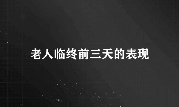 老人临终前三天的表现