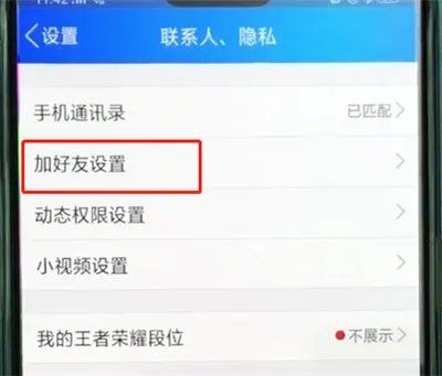 手机qq怎么让人加不上
