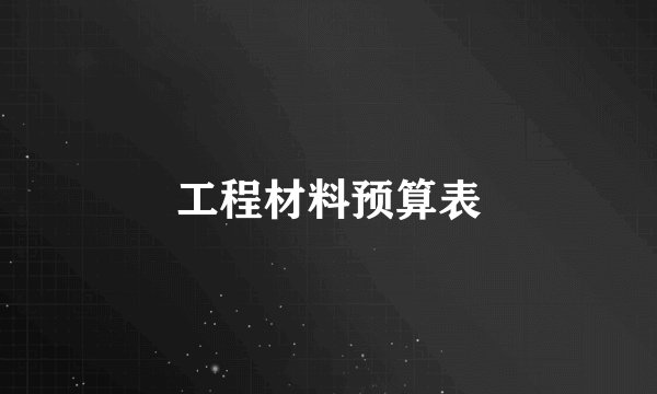 工程材料预算表