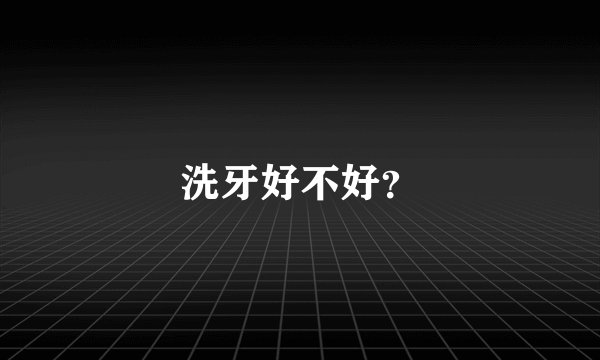 洗牙好不好？