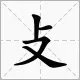 攴是什么字?什么意思?