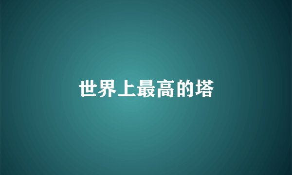 世界上最高的塔