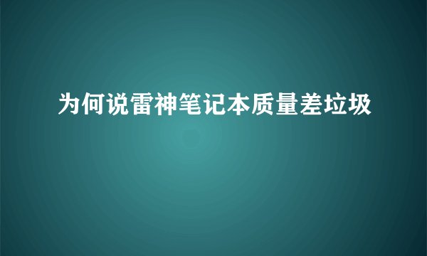 为何说雷神笔记本质量差垃圾