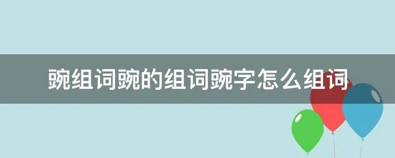 豌组词豌的组词豌字怎么组词