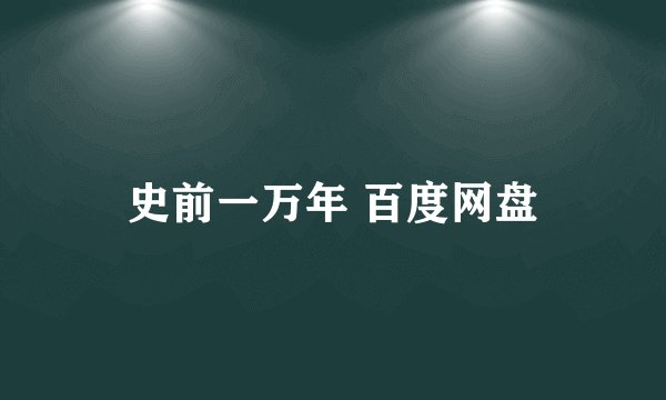 史前一万年 百度网盘