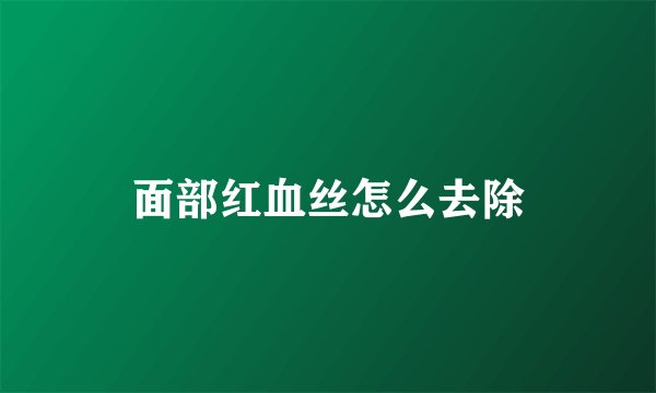面部红血丝怎么去除