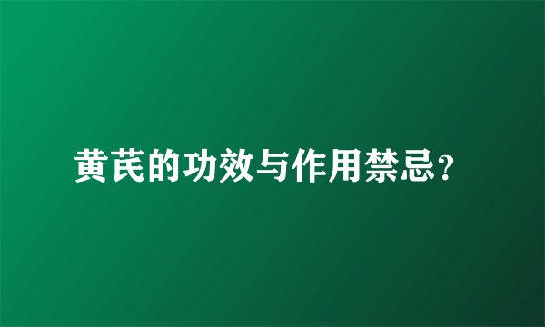 黄芪的功效与作用禁忌?