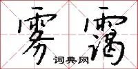 雾霭