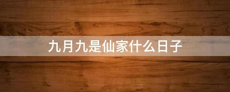 九月九是仙家什么日子