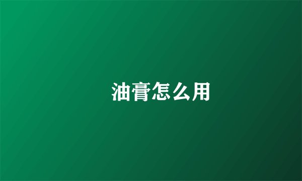 焗油膏怎么用