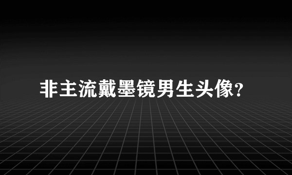 非主流戴墨镜男生头像？