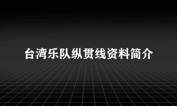 台湾乐队纵贯线资料简介