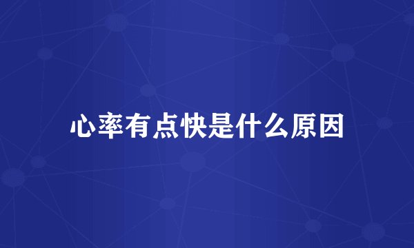 心率有点快是什么原因