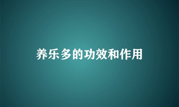 养乐多的功效和作用