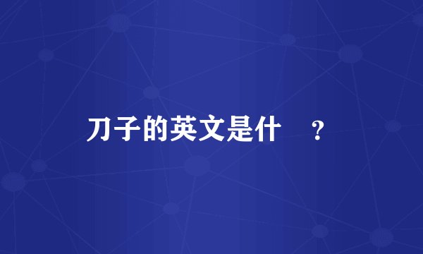刀子的英文是什麼？