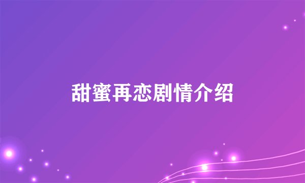 甜蜜再恋剧情介绍
