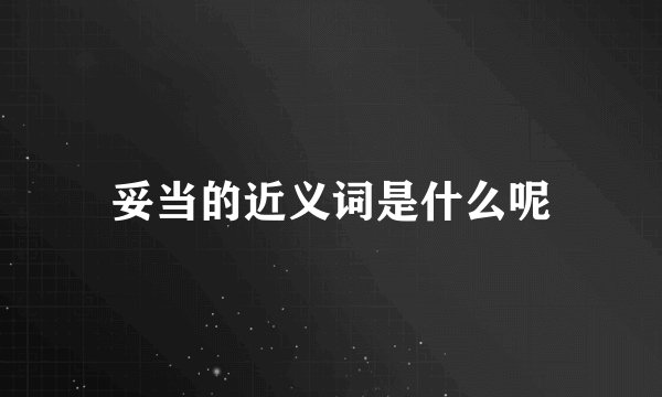 妥当的近义词是什么呢