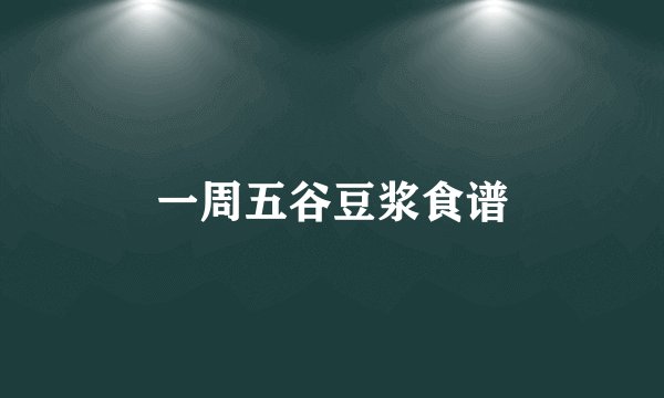 一周五谷豆浆食谱