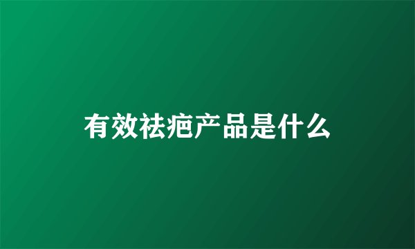 有效祛疤产品是什么