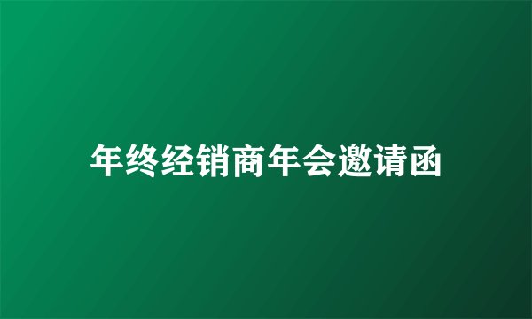 年终经销商年会邀请函