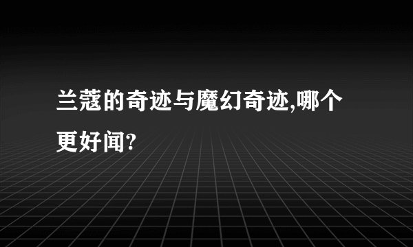 兰蔻的奇迹与魔幻奇迹,哪个更好闻?