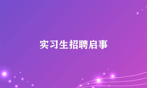 实习生招聘启事
