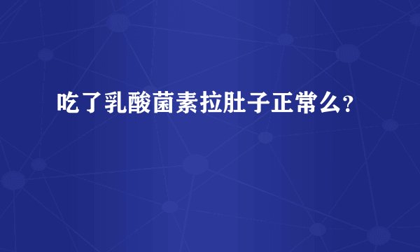 吃了乳酸菌素拉肚子正常么？