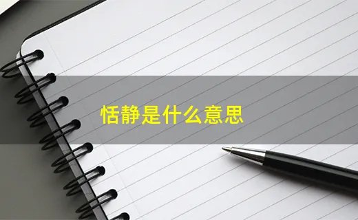 恬静是什么意思