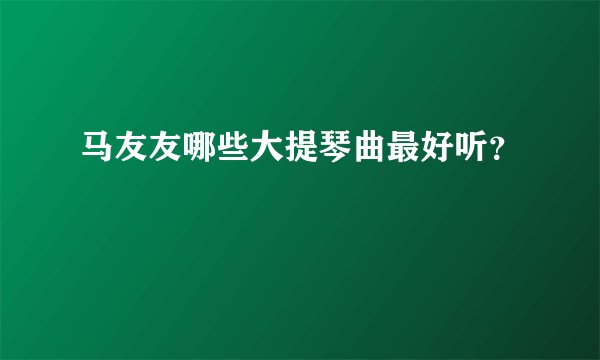马友友哪些大提琴曲最好听？