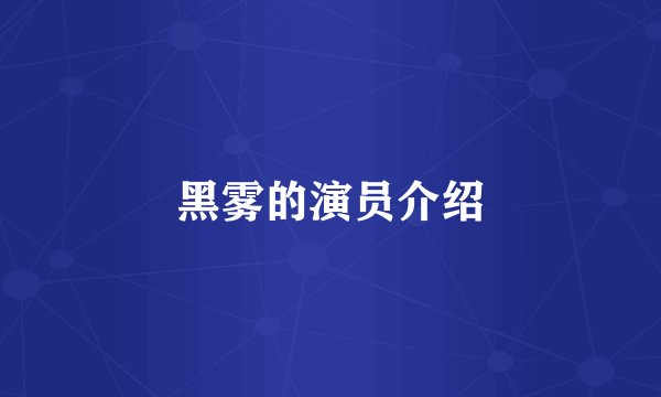 黑雾的演员介绍