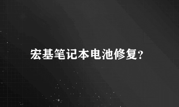 宏基笔记本电池修复？
