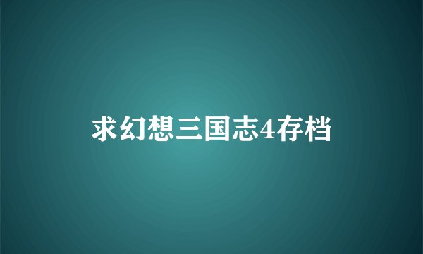 求幻想三国志4存档