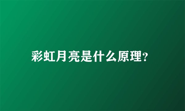 彩虹月亮是什么原理？