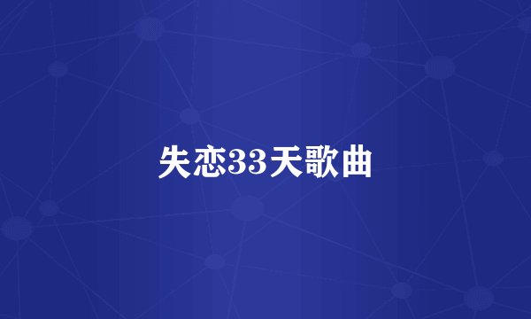 失恋33天歌曲