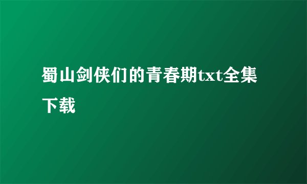 蜀山剑侠们的青春期txt全集下载