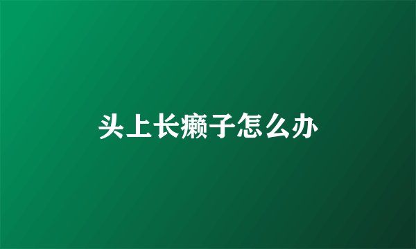 头上长癞子怎么办