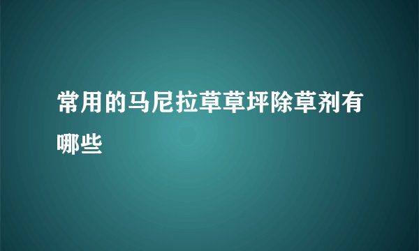 常用的马尼拉草草坪除草剂有哪些